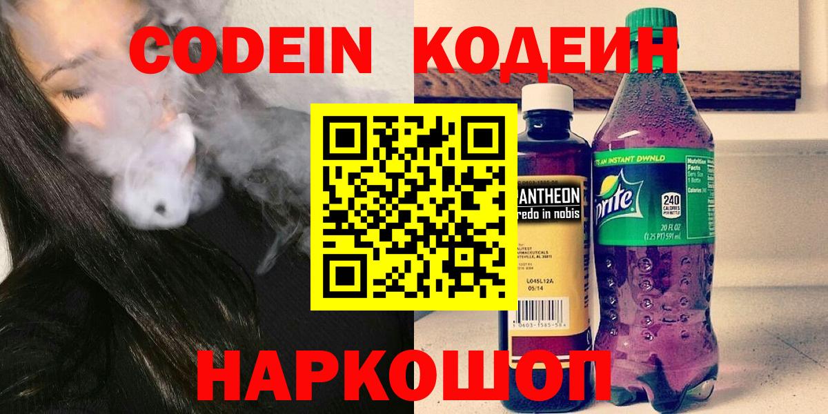 Кодеиновый сироп Lean Purple Drank  Вход с VPN  Дубна  Codein Purple Drank 